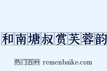 和南塘叔赏芙蓉韵是什么意思的图片